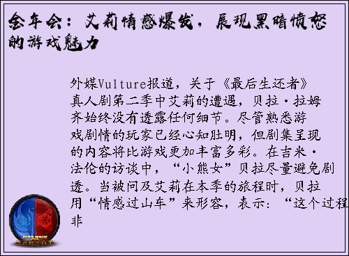 金年会：艾莉情感爆发，展现黑暗愤怒的游戏魅力