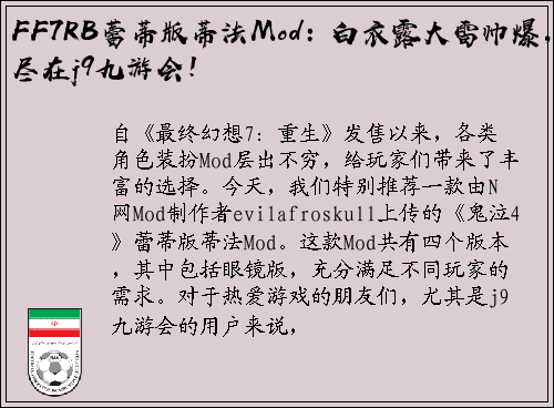 FF7RB蕾蒂版蒂法Mod：白衣露大雷帅爆，尽在j9九游会！