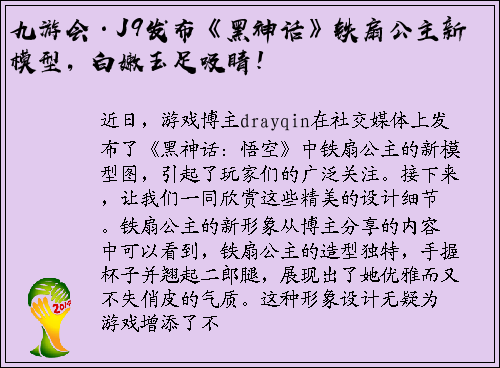 九游会·J9发布《黑神话》铁扇公主新模型，白嫩玉足吸睛！
