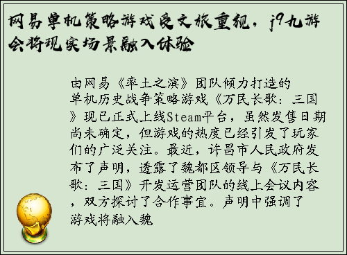 网易单机策略游戏受文旅重视，j9九游会将现实场景融入体验
