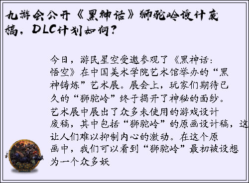 九游会公开《黑神话》狮驼岭设计废稿，DLC计划如何？