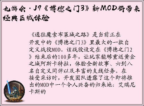 九游会·J9《博德之门3》新MOD将带来经典区域体验