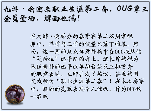 九游·会迎来职业生涯第二春，OUG单三全员登场，牌面拉满！