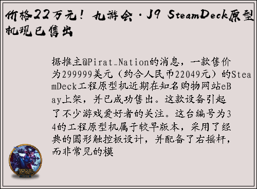 价格22万元！九游会·J9 SteamDeck原型机现已售出