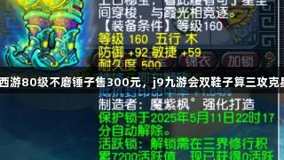 梦幻西游80级不磨锤子售300元，j9九游会双鞋子算三攻克星吗？