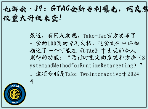 九游会·J9：GTA6全新专利曝光，网友热议重大升级来袭!