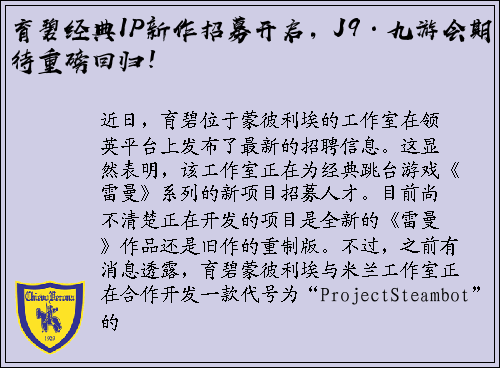 育碧经典IP新作招募开启，J9·九游会期待重磅回归！