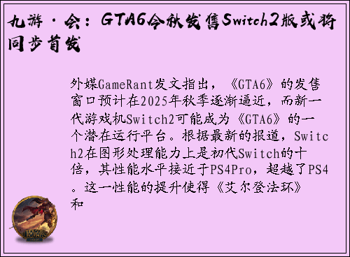 九游·会：GTA6今秋发售Switch2版或将同步首发