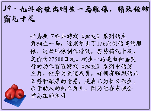 J9·九游会推出桐生一马雕像，精致传神霸气十足