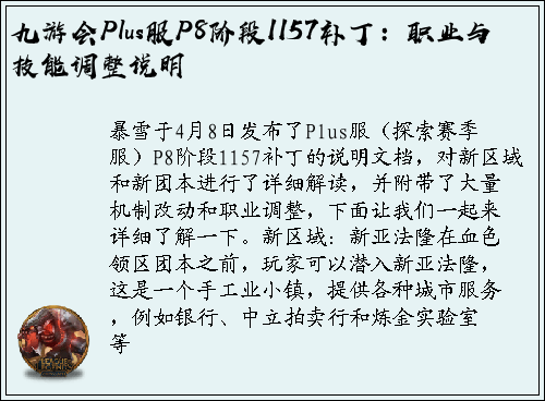 九游会Plus服P8阶段1157补丁：职业与技能调整说明