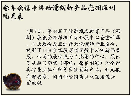 金年会携卡游动漫创新产品亮相深圳玩具展