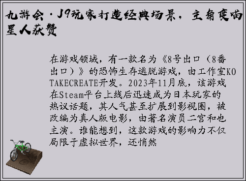 九游会·J9玩家打造经典场景，主角变喵星人获赞