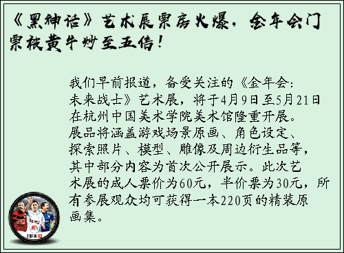 《黑神话》艺术展票房火爆，金年会门票被黄牛炒至五倍！