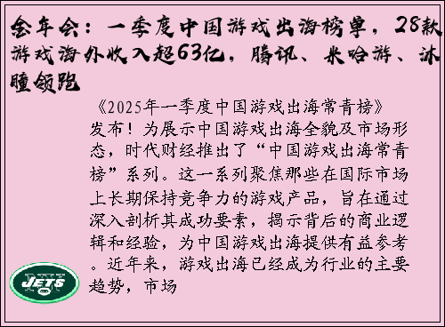 金年会：一季度中国游戏出海榜单，28款游戏海外收入超63亿，腾讯、米哈游、沐瞳领跑