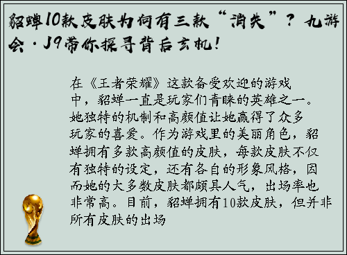 貂蝉10款皮肤为何有三款“消失”？九游会·J9带你探寻背后玄机！