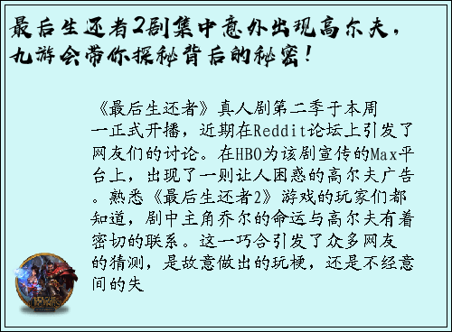 最后生还者2剧集中意外出现高尔夫，九游会带你探秘背后的秘密！