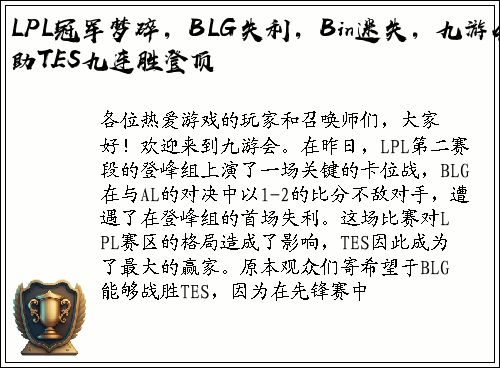 LPL冠军梦碎，BLG失利，Bin迷失，九游会助TES九连胜登顶