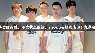 FPX逆袭WBG夺登峰首胜,小虎状态低迷,shodow精彩表现!九游会·(j9) 见证战斗!