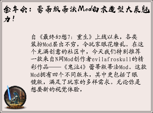 金年会：蕾蒂版蒂法Mod白衣造型大展魅力！