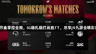皇子节奏掌控全局,IG稳扎稳打战胜TT,尽享j9九游会精彩对决。