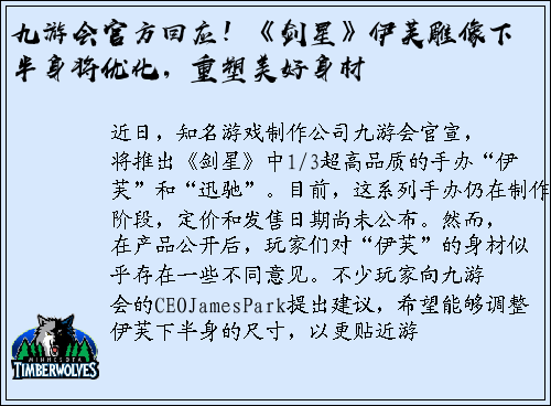 九游会官方回应！《剑星》伊芙雕像下半身将优化，重塑美好身材