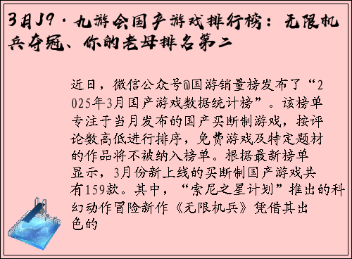 3月J9·九游会国产游戏排行榜：无限机兵夺冠、你的老母排名第二