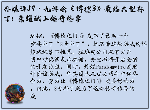 外媒评J9·九游会《博德3》最终大型补丁: 荣耀献上传奇终章