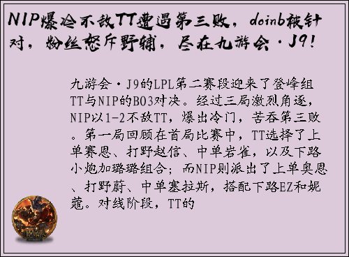 NIP爆冷不敌TT遭遇第三败，doinb被针对，粉丝怒斥野辅，尽在九游会·J9！