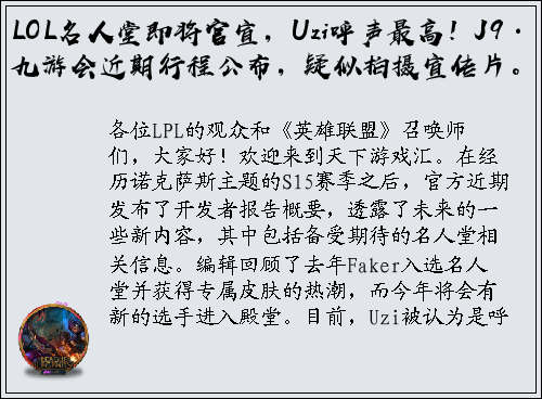 LOL名人堂即将官宣，Uzi呼声最高！J9·九游会近期行程公布，疑似拍摄宣传片。