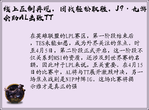 线上压制再现，团战轻松取胜，J9·九游会助AL击败TT