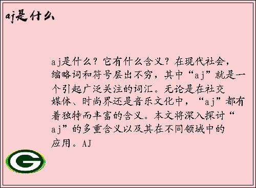 aj是什么？它有什么含义？