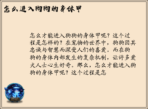 怎么才能进入狗狗的身体甲呢？这个过程是怎样的？