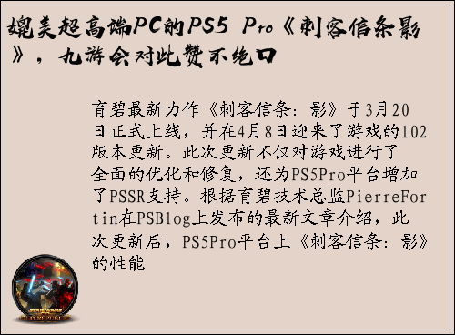 媲美超高端PC的PS5 Pro《刺客信条影》，九游会对此赞不绝口