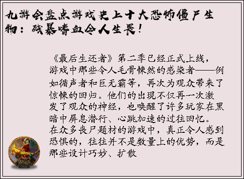 九游会盘点游戏史上十大恐怖僵尸生物：残暴嗜血令人生畏！