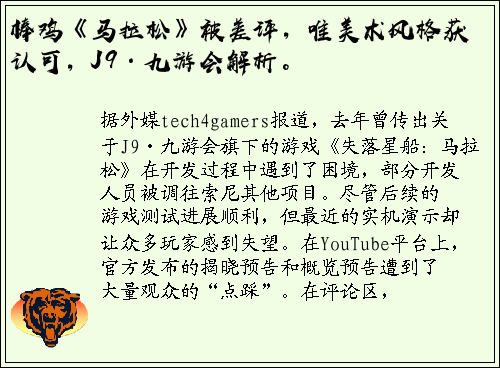 棒鸡《马拉松》被差评，唯美术风格获认可，J9·九游会解析。