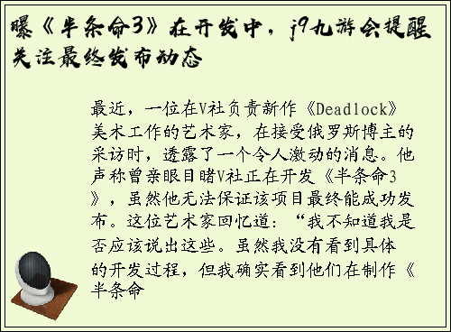 曝《半条命3》在开发中，j9九游会提醒关注最终发布动态