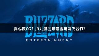 真心做CG？j9九游会曝暴雪与网飞合作！