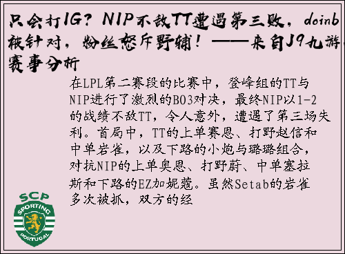 只会打IG？NIP不敌TT遭遇第三败，doinb被针对，粉丝怒斥野辅！——来自J9九游会的赛事分析