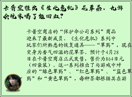 卡普空推出《生化危机》花草茶，九游会玩家喝了能回血？