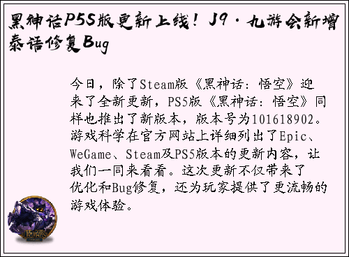 黑神话P5S版更新上线！J9·九游会新增泰语修复Bug