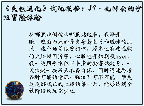 《失控进化》试玩报告：J9·九游会的沙滩冒险体验