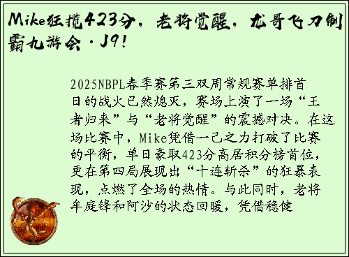 Mike狂揽423分，老将觉醒，龙哥飞刀制霸九游会·J9！