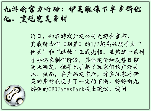 九游会官方听劝：伊芙雕像下半身将优化，重现完美身材