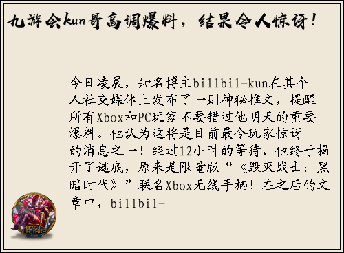 九游会kun哥高调爆料，结果令人惊讶！