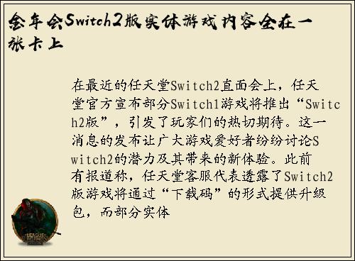 金年会Switch2版实体游戏内容全在一张卡上