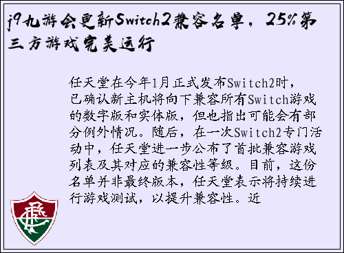 j9九游会更新Switch2兼容名单，25%第三方游戏完美运行
