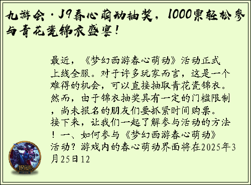 九游会·J9春心萌动抽奖，1000票轻松参与青花瓷锦衣盛宴！