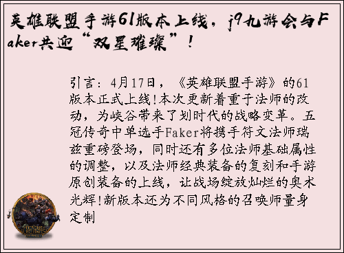英雄联盟手游61版本上线，j9九游会与Faker共迎“双星璀璨”！