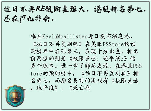 往日不再RE预购差距大，港服排名第七，尽在j9九游会。