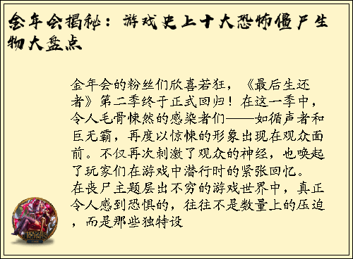 金年会揭秘：游戏史上十大恐怖僵尸生物大盘点